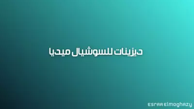 تصميم بوستات للسوشيال ميديا