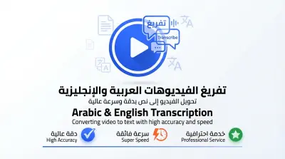 تفريغ فيديوهات و ملفات صوتية باللغة العربية و الانجليزية