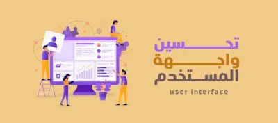 تحسين تجربة المستخدم (UX Audit)