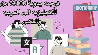ترجمة احترافية يدوية 100% من الانجليزيه الى العربية والعكس.
