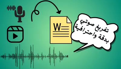 خدمة تفريغ صوتي دقيقة للمحاضرات والمقابلات والمقاطع والصوتيات