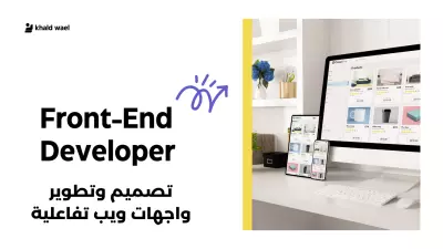تصميم وبرمجة مواقع متجاوبة (Responsive Websites)