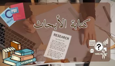كتابة الابحاث