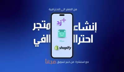 إنشاء متجر الكتروني احترافي من الالف إلى الياء