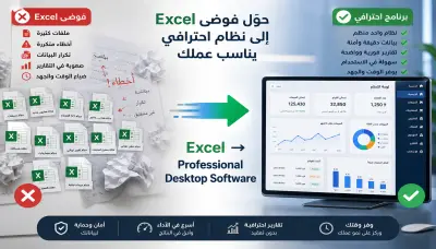 حوّل ملفات Excel إلى برنامج Windows احترافي يناسب طريقة عملك