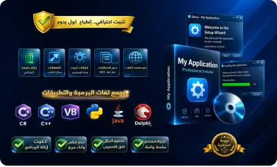 سوف أحول برنامجك إلى ملف تثبيت احترافي