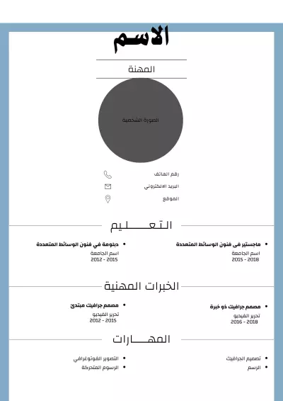كتابة سيرة ذاتية احترافية تعكس مهاراتك وتبرز نقاط قوتك