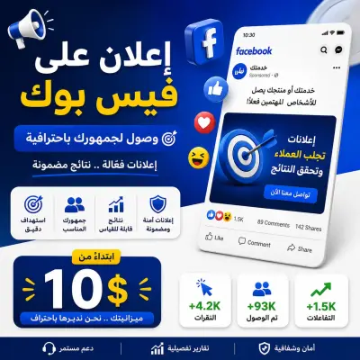 إدارة وإنشاء إعلان ممول على فيسبوك للوصول إلى جمهورك المستهدف