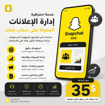 دارة احترافية لإعلانات سناب شات الممولة | Snapchat Ads Management