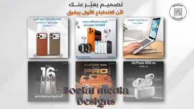 تصميم بوستات سوشيال ميديا احترافية وجذابة لزيادة التفاعل والمبيعات
