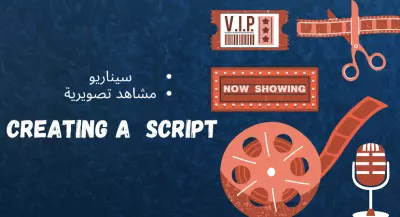 كتابة سكريبت او سيناريو لأي موضوع تريده
