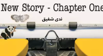 تأليف و كتابة قصة قصيرة عن أي موضوع تريده