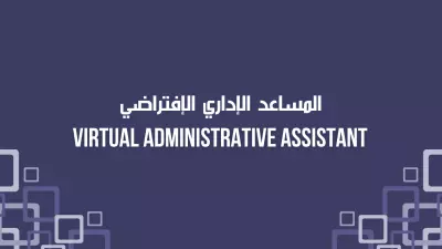 المساعد الإداري الافتراضي
