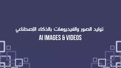 إنشاء الصور والفيديوهات بالذكاء الاصطناعي