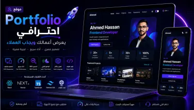 تصميم Portfolio احترافي يبرز أعمالك ويجذب العملاء والشركات
