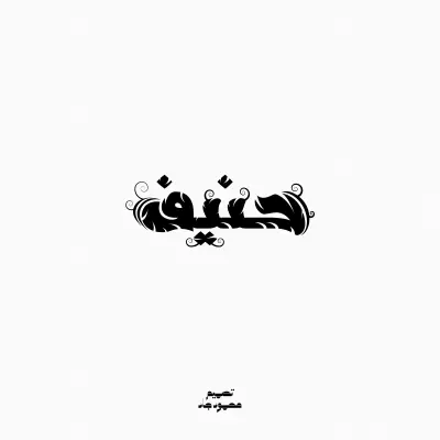 تصميم شعارات وهويات بصرية