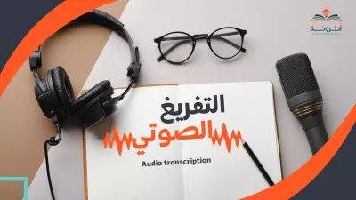 تفريغ صوت وفيديو بالعربي