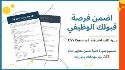 كتابة سيرة ذاتية احترافية CV تتوافق مع ATS