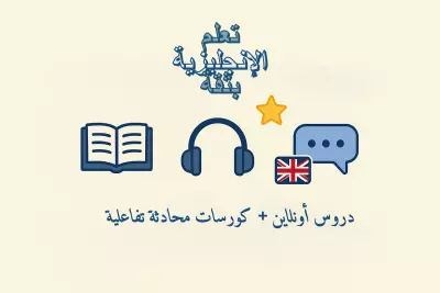 حصص تفاعلية للمحادثة