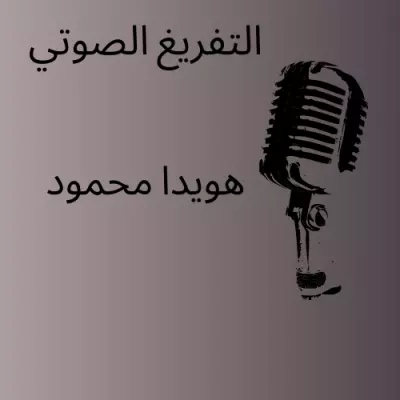 تفريغ صوتي احترافي للملفات الصوتية والفيديوهات بدقة