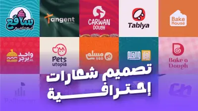 تصميم شعارات (Logos) فريدة تمزج بين الفن والاحترافية