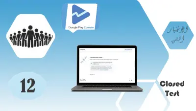 الاختبار المغلق لتطبيقات جوجل بلاي و تفعيل إذن الإصدار العلني