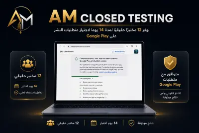 الاختبار المغلق لتطبيقات جوجل بلاي و تفعيل إذن الإصدار العلني