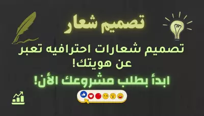 تصميم شعار احترافي يُعبّر عن هويتك بأسلوب عصري ومميز