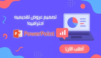 تصميم عرض تقديمي احترافي يعبر عن فكرتك بأسلوب احترافي جذاب