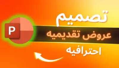 تصميم عرض تقديمي احترافي يعبر عن فكرتك بأسلوب احترافي جذاب