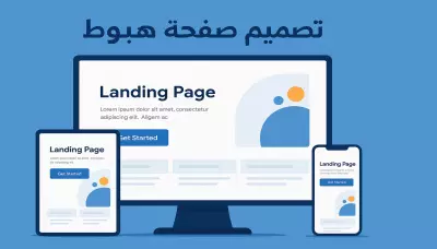 تصميم صفحة هبوط احترافية بـ HTML5 وCSS3 وBootstrap و JS