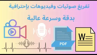 سوف أقوم بتفريغ المحاضرات أو المقاطع الصوتية أو الفيديو إلى ملف نصي منسق بدقة وبدون أخطاء إملائية، مع الالتزام بالسرعة في التسليم والجودة العالية