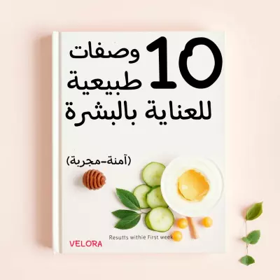 أفضل 10 وصفات طبيعية لبشرة نضرة ومشرقة _ أسرار الجمال من قلب الطبيعة.