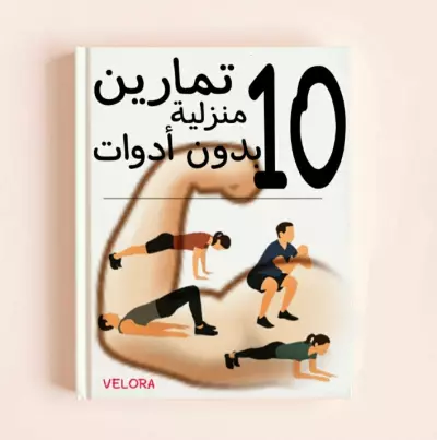 10 تمارين منزلية بدون معدات | رشاقة وسهولة من بيتك.