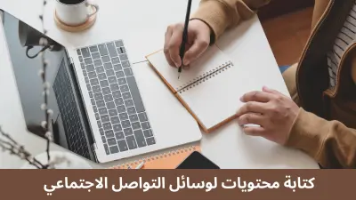 كتابة 10 محتويات تسويقية لوسائل التواصل الاجتماعي