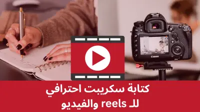 كتابة 3 سكريبت احترافي من 30 ثانية