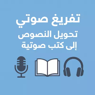 2. خدمة تفريغ المحاضرات والتسجيلات بدقة، وتحويل النصوص والكتب إلى كتب صوتية.