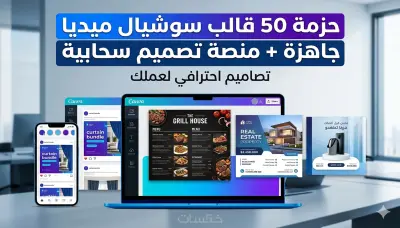 50 قالب سوشيال ميديا احترافي جاهز للتعديل عبر منصة سحابية