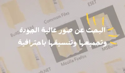 البحث عن صور عالية الجودة وتجميعها وتنسيقها باحترافية