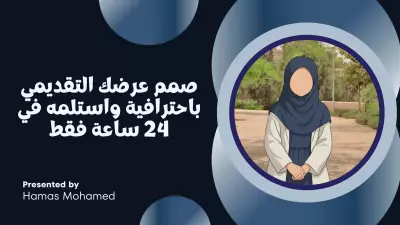 تصميم باوربوينت PowerPoint يوصّل رسالتك ببساطة وأناقة