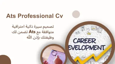 كتابة وتصميم سيرة ذاتية احترافية ، Ats