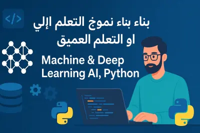 بناء نموذج التعلم الالي او التعلم العميق  Machine & Deep Learning Ai, Python