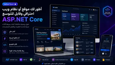 سأطور موقع ويب أو نظام احترافي باستخدام ASP.NET Core و SQL