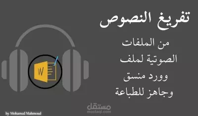 تفريغ الملفات الصوتية والفيديوهات باللغة العربية إلي نص كتابي.