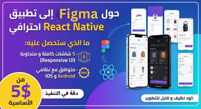 صورة العمل تحويل تصميم Figma أو XD إلى تطبيق React Native احترافي (Android & iOS)