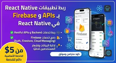 صورة العمل ربط تطبيق React Native بـ Firebase وخدمات الـ APIs الخارجية
