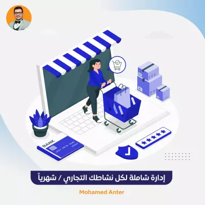 إدارة شاملة للنشاط التجاري