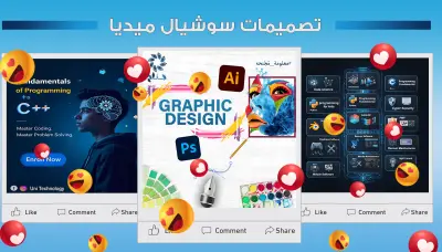 تصميمات بوستات سوشيال ميديا احترافية و جذابة