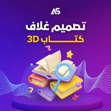 تصميم اغلفة كتب ومذكرات وكتالوج
