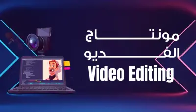 مونتاج فديو ريلز لصناع المحتوى